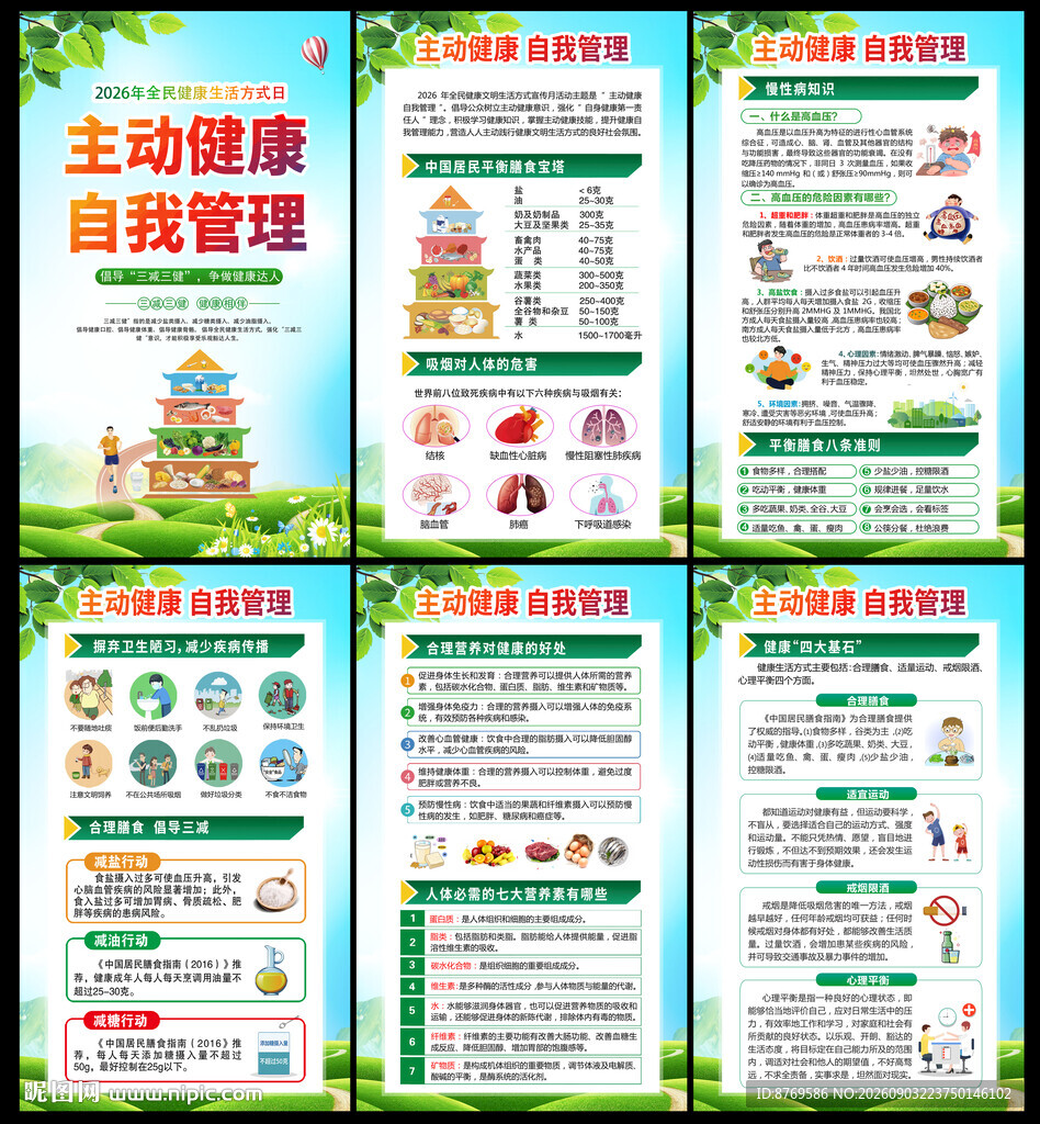 2026全民健康文明生活方式日