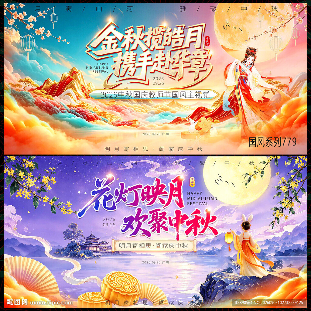 中秋
