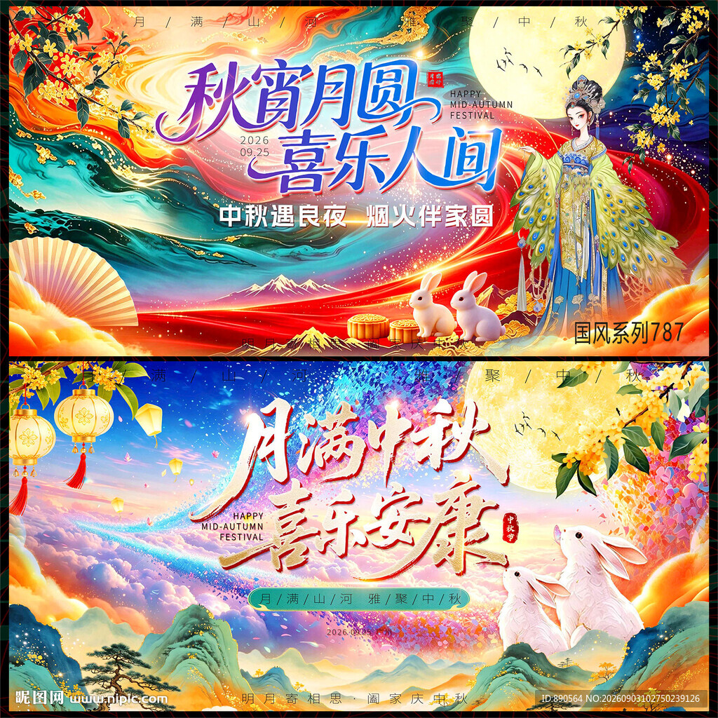 中秋