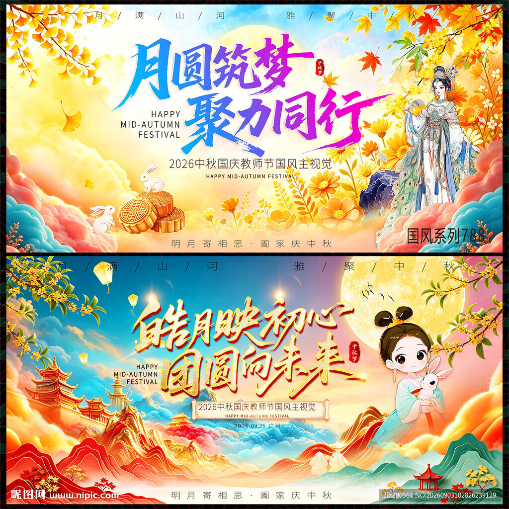 中式国风中秋