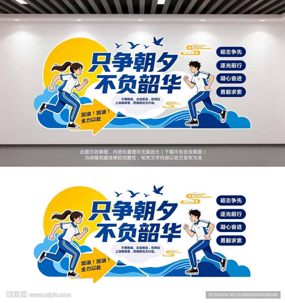 只争朝夕不负韶华学校文化墙