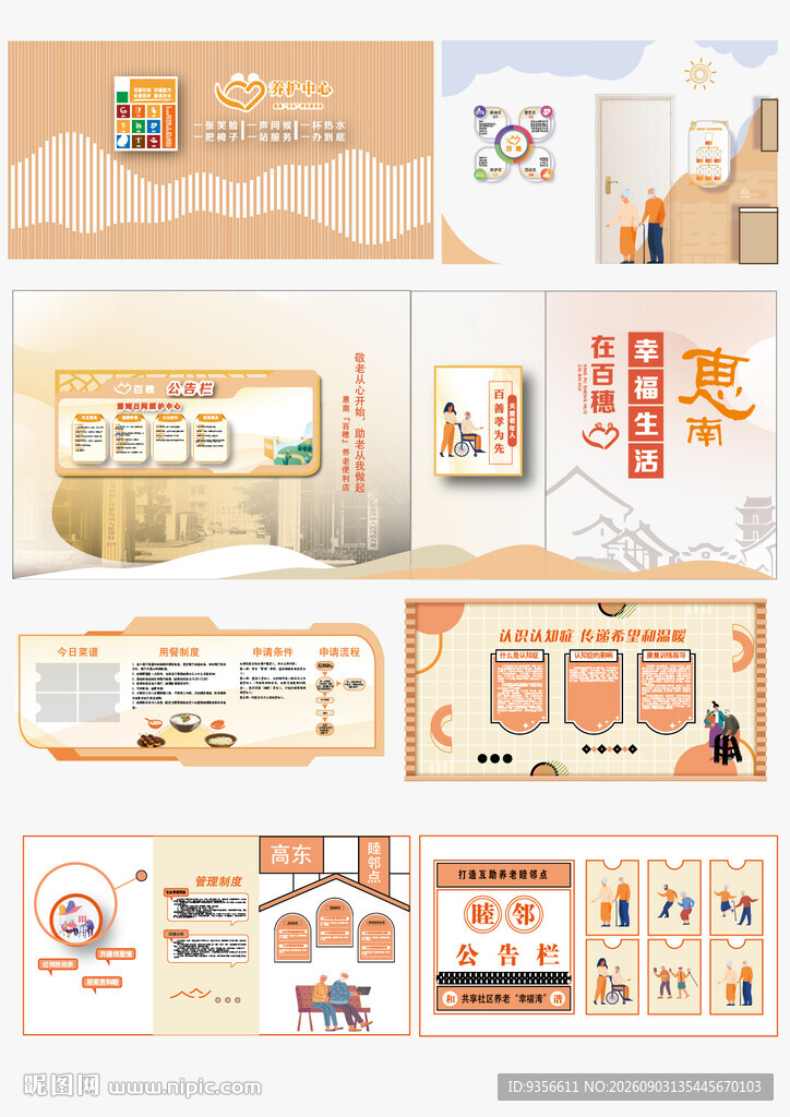 社区养老中心文化墙设计
