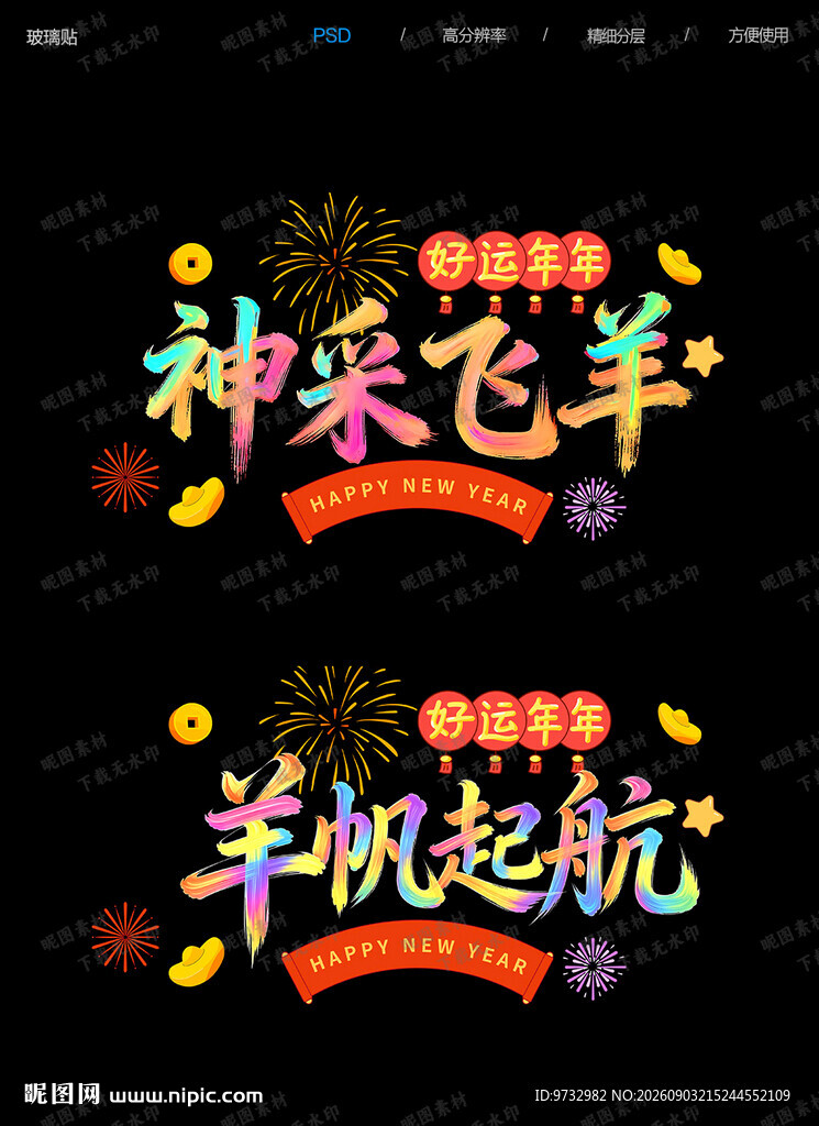 羊年贴纸