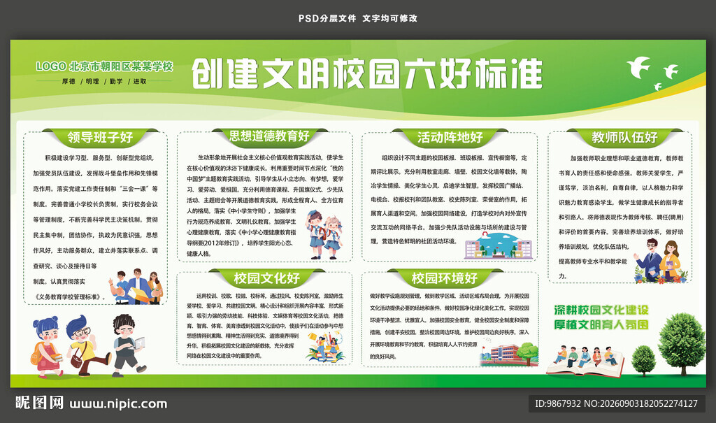 创建文明校园六好标准