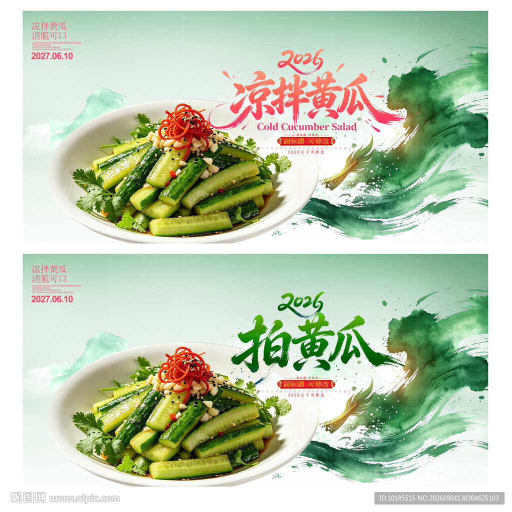 拍黄瓜