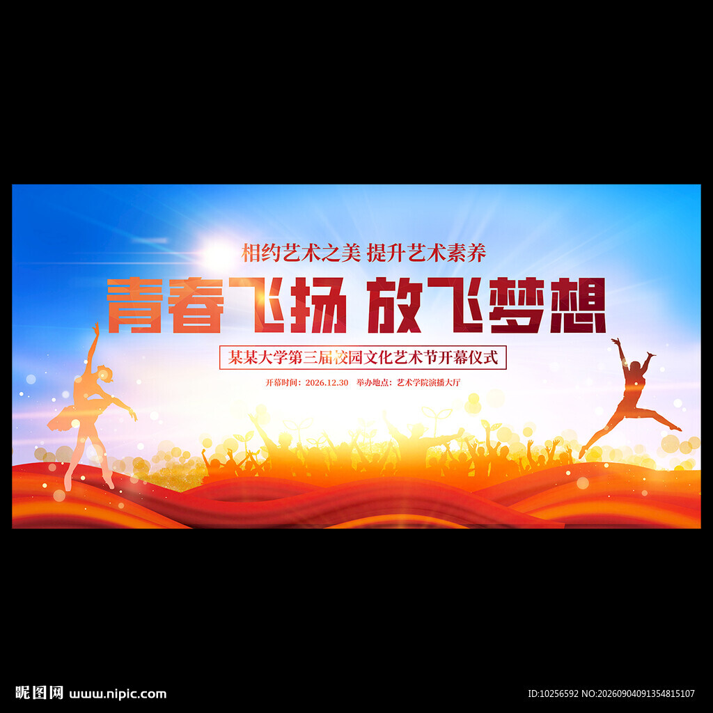 校园舞蹈艺术节