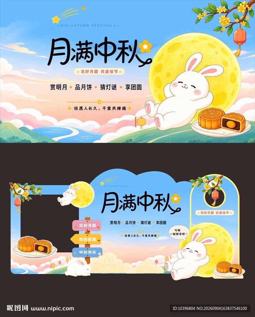 卡通可爱月满中秋整套美陈打卡板