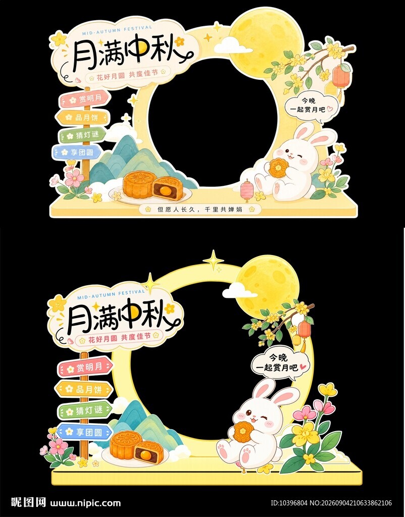 月满中秋卡通可爱拍照框美陈