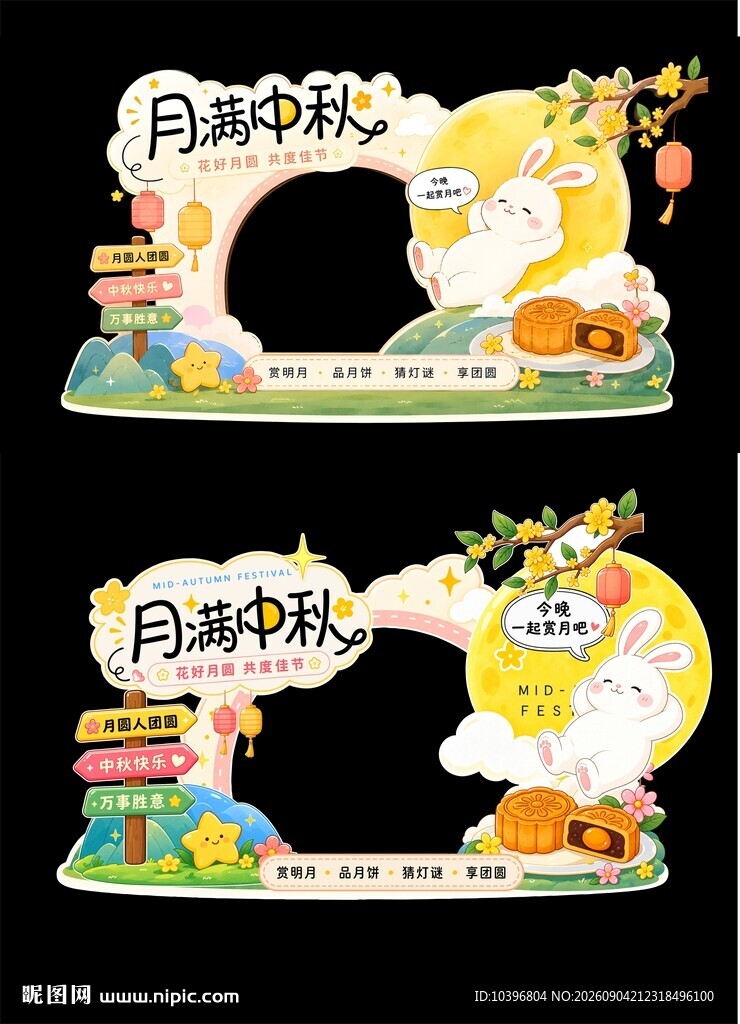 月满中秋可爱卡通拍照框美陈