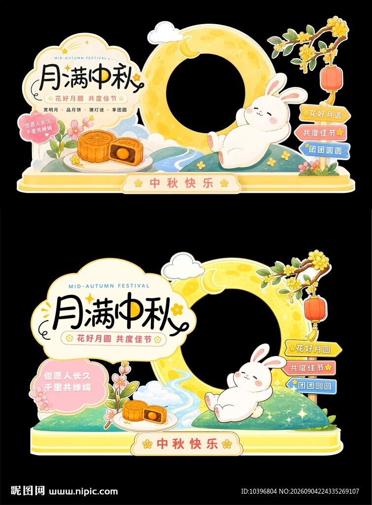 月满中秋卡通拍照框美陈