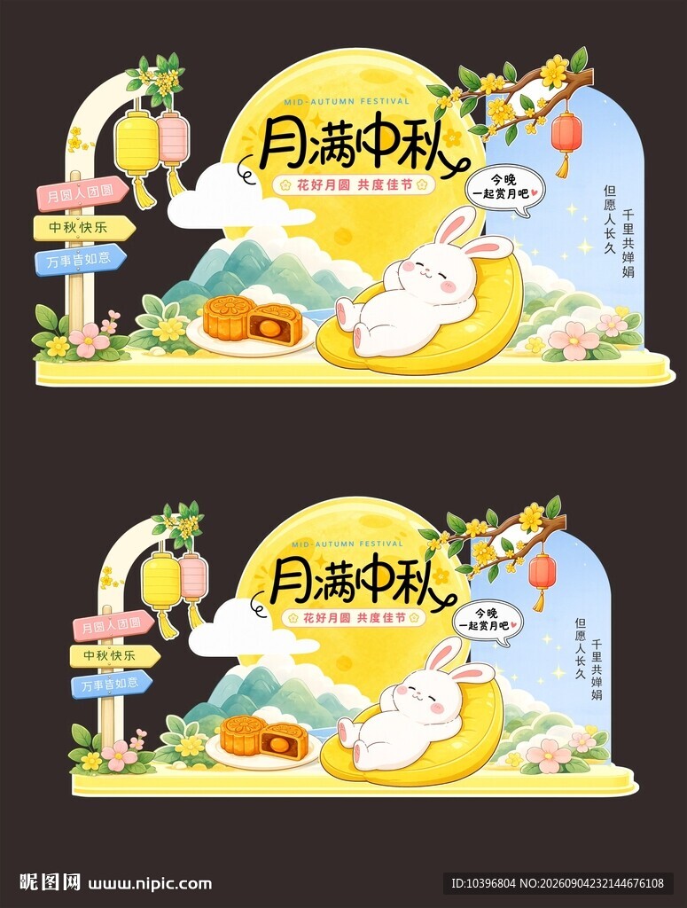 月满中秋卡通两款美陈展板打卡背