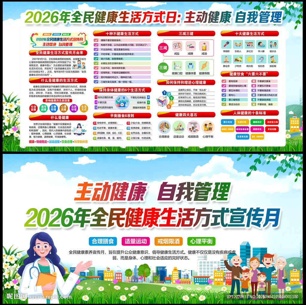  全民健康文明生活方式日