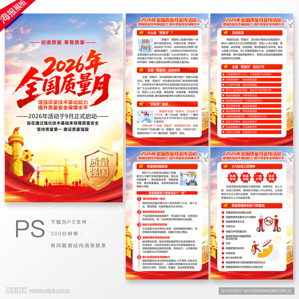 全国质量月