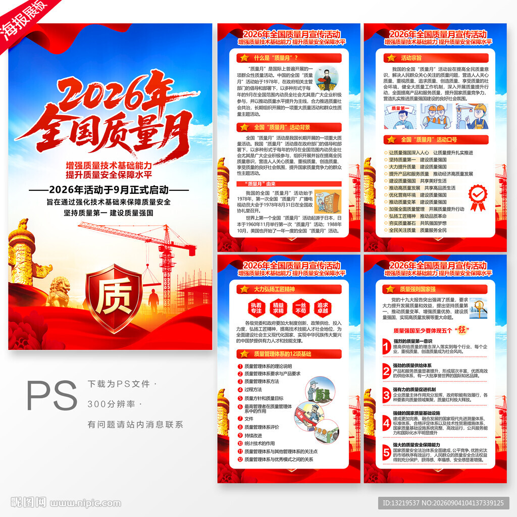 全国质量月