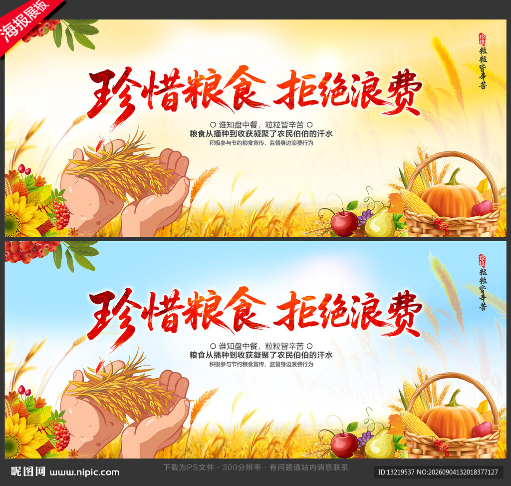 珍惜粮食拒绝浪费