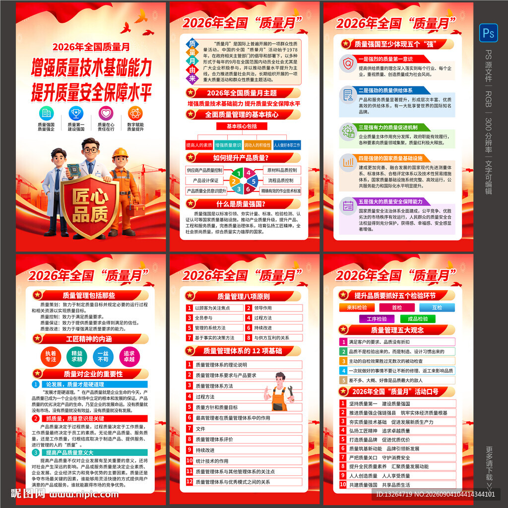 2026全国质量月