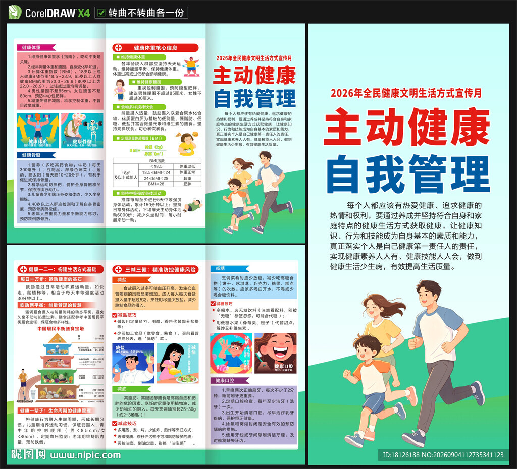 全民健康文明生活方式宣传月折页