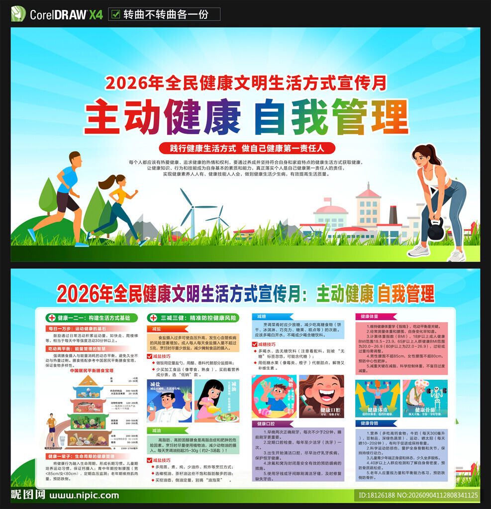 全民健康文明生活方式宣传月