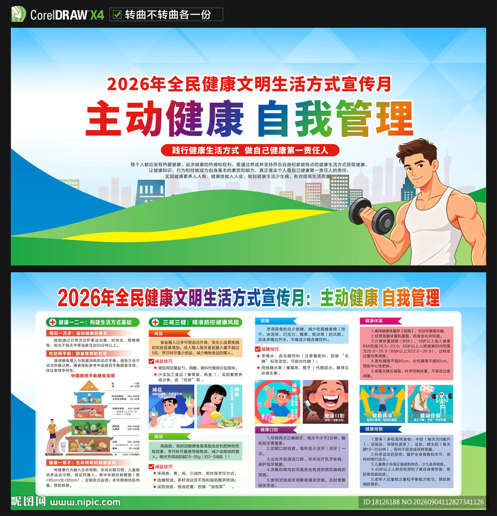 2026年健康生活方式宣传月