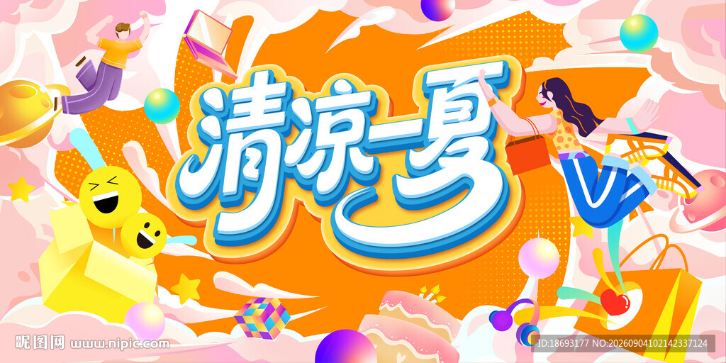 清凉夏日 