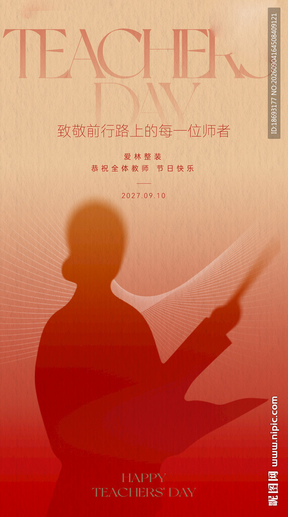 教师节 