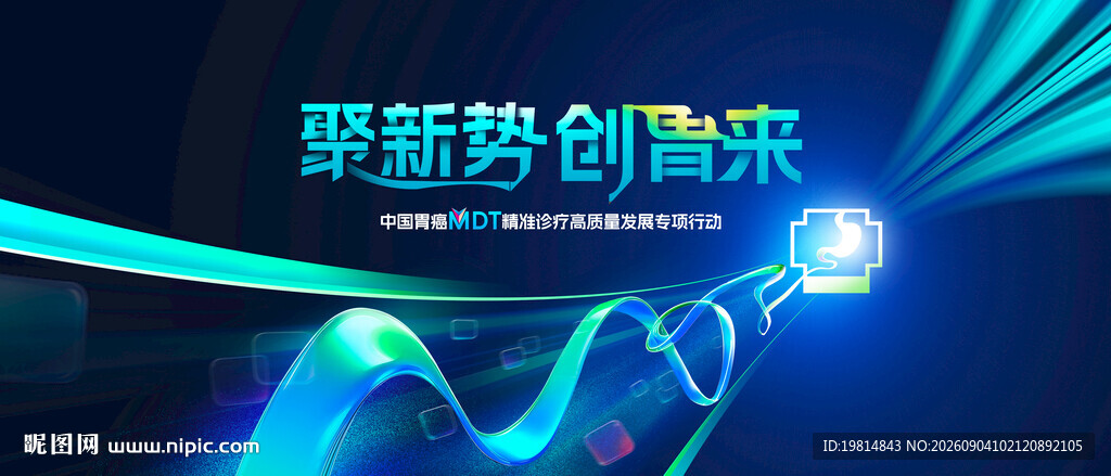 医药活动KV 聚新领创胃来