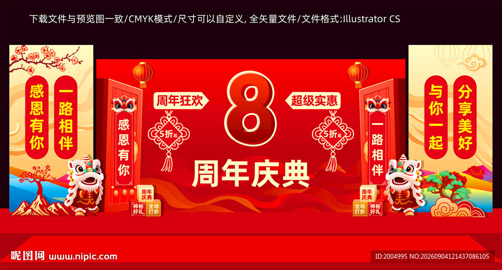 8周年庆美陈
