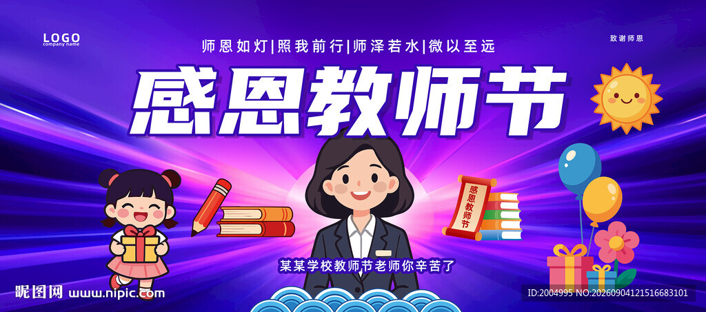 感恩教师节
