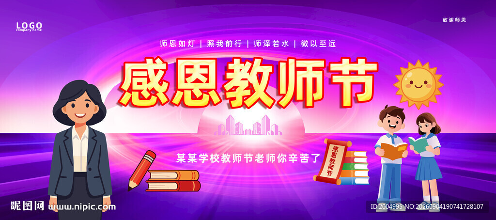 感恩教师节