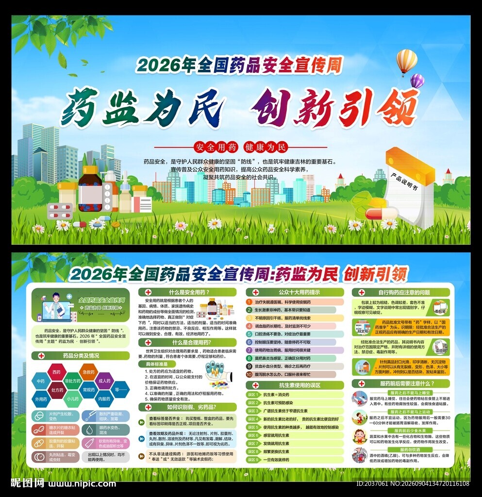 全国药品安全宣传周