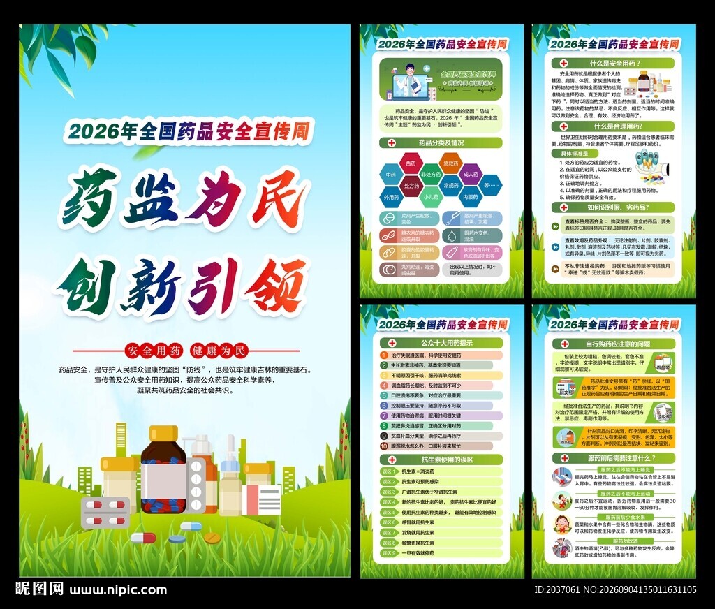 全国药品安全宣传周