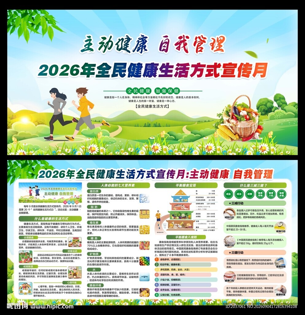 全民健康生活方式宣传月