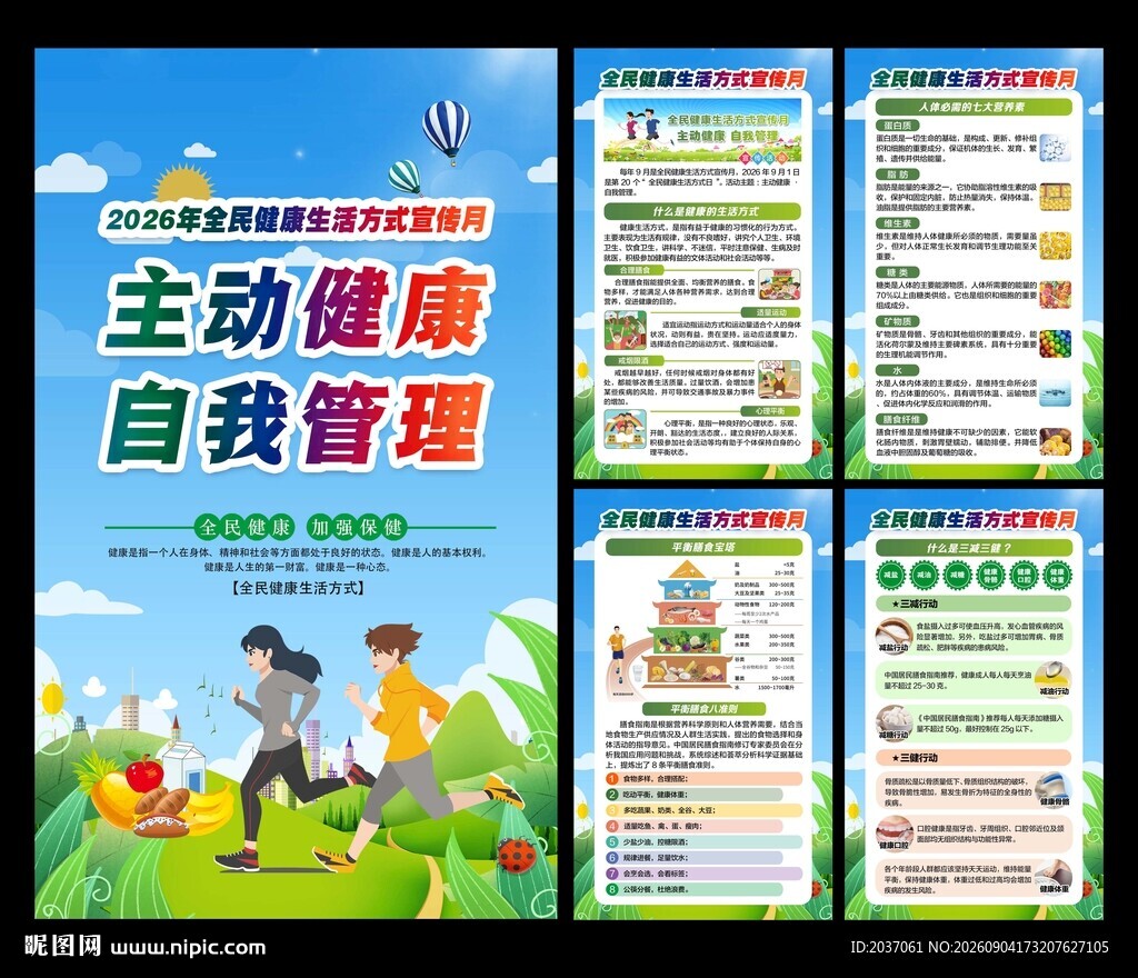 全民健康生活方式