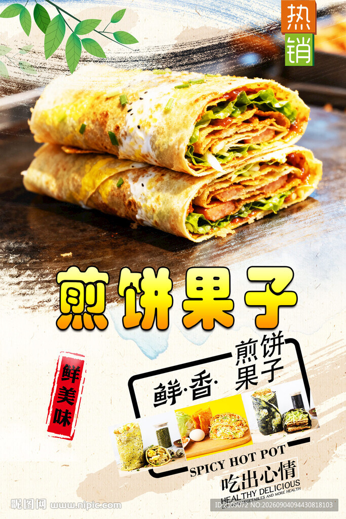 煎饼果子