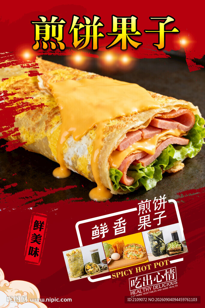 煎饼果子 