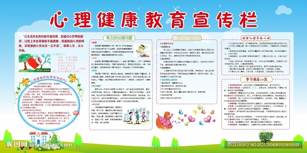 心理健康教育宣传专栏