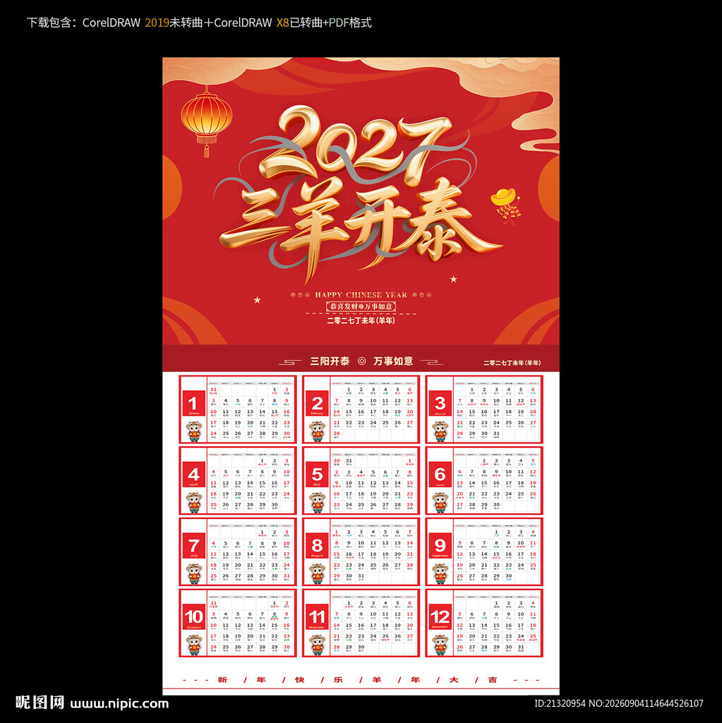 2027羊年挂历日历