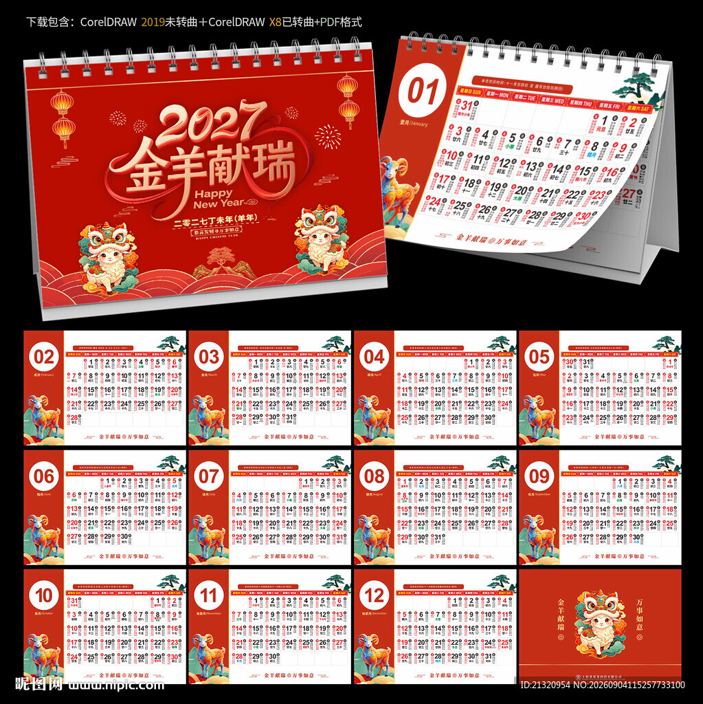 2027羊年宜忌台历日历