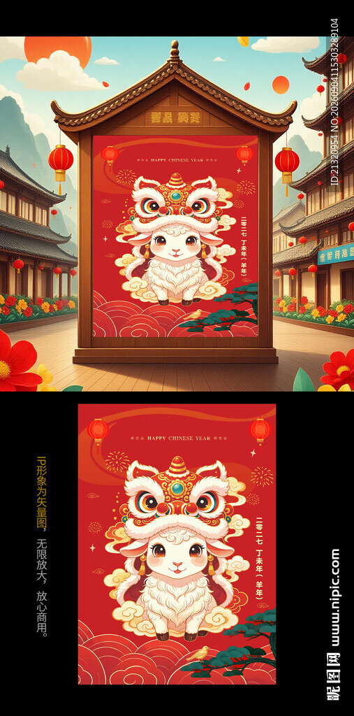 2027羊年IP形象海报