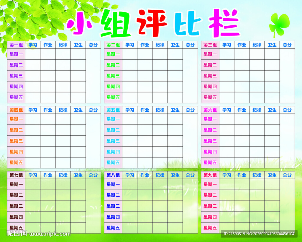 小组评比栏