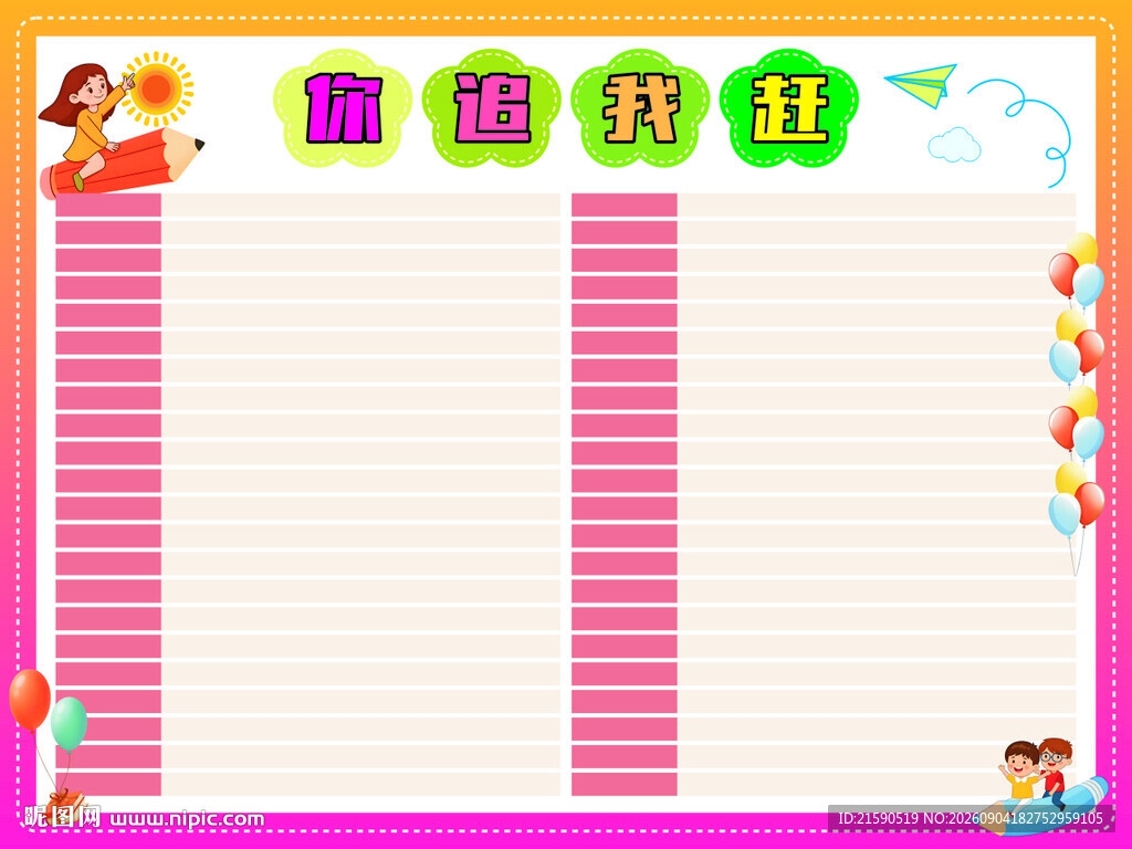 你追我赶