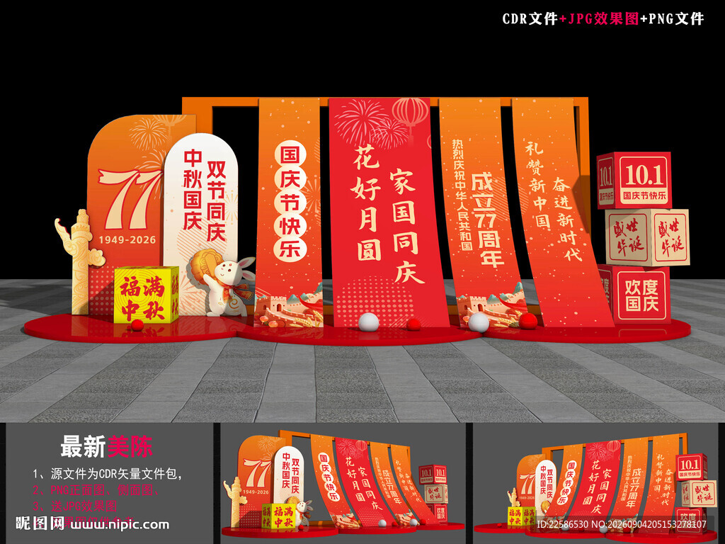迎中秋庆国庆美陈