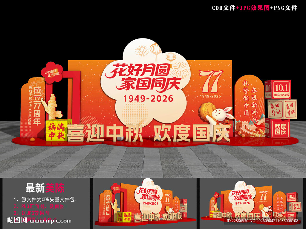 喜迎中秋欢度国庆美陈