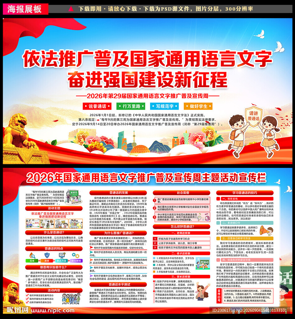 推广普通话宣传周