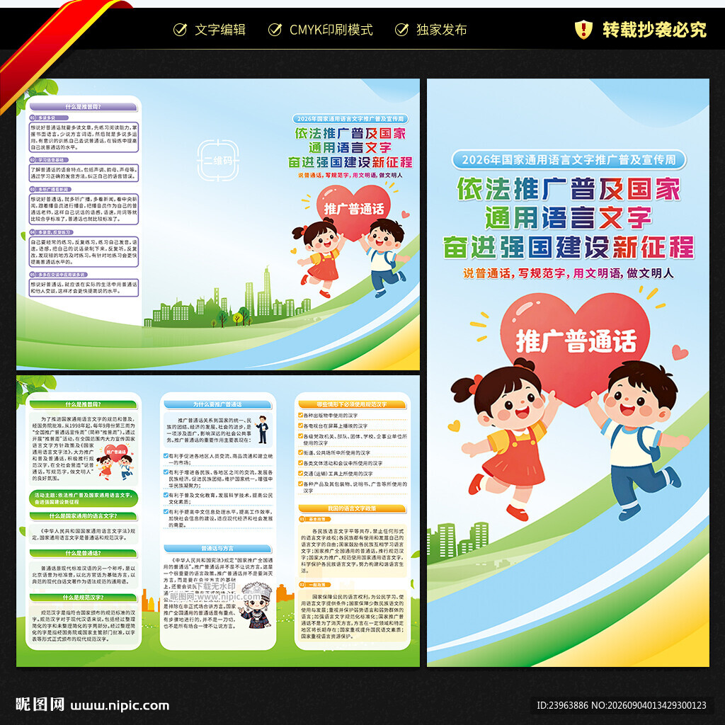 2026推广普通话宣传周三折页