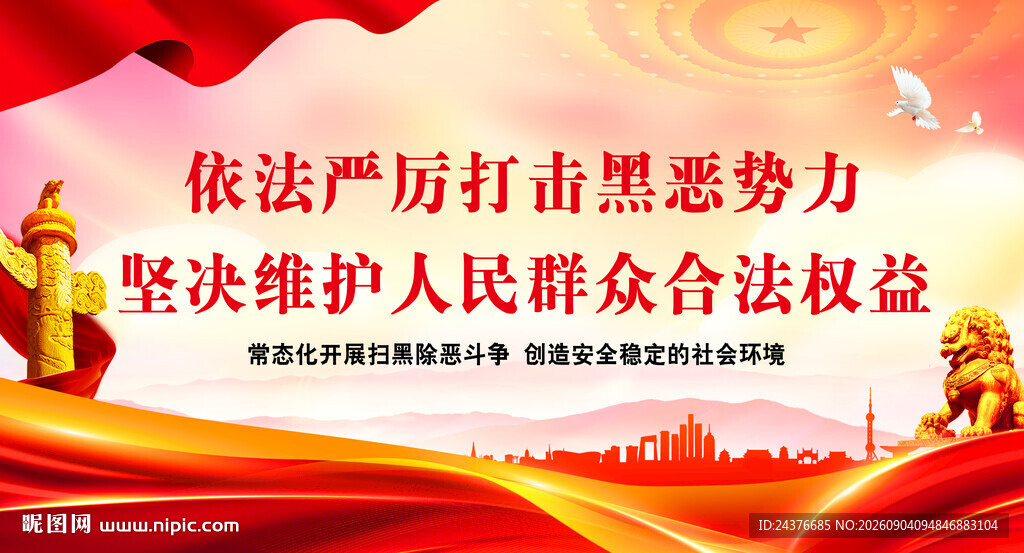扫黑除恶