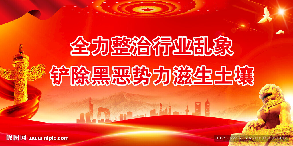 扫黑除恶