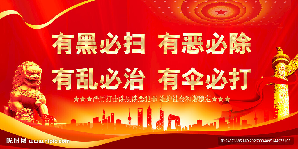 扫黑除恶