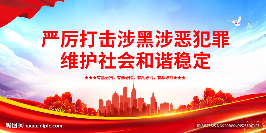 扫黑除恶