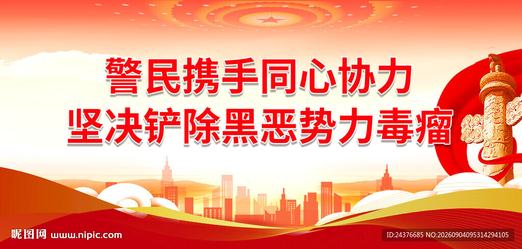 扫黑除恶